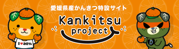 愛媛県産かんきつ特設サイト Kankitsu project