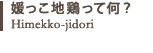 媛っこ地鶏って何？