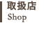 取扱店