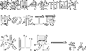 野の花工房　秋山晃一さん