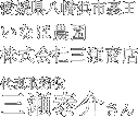 株式会社三瀬商店　いなほ農園　三瀬双泰介さん