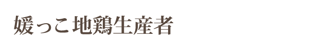 媛っこ地鶏生産者