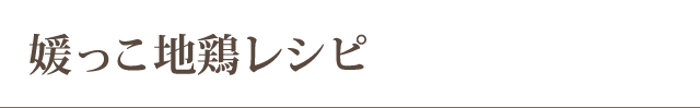 媛っこ地鶏レシピ