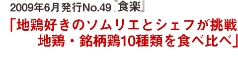 掲 載：「地鶏好きのソムリエとシェフが挑戦 地鶏・銘柄鶏10種類を食べ比べ」