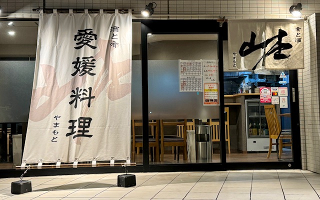 愛媛料理　酒と肴　山本