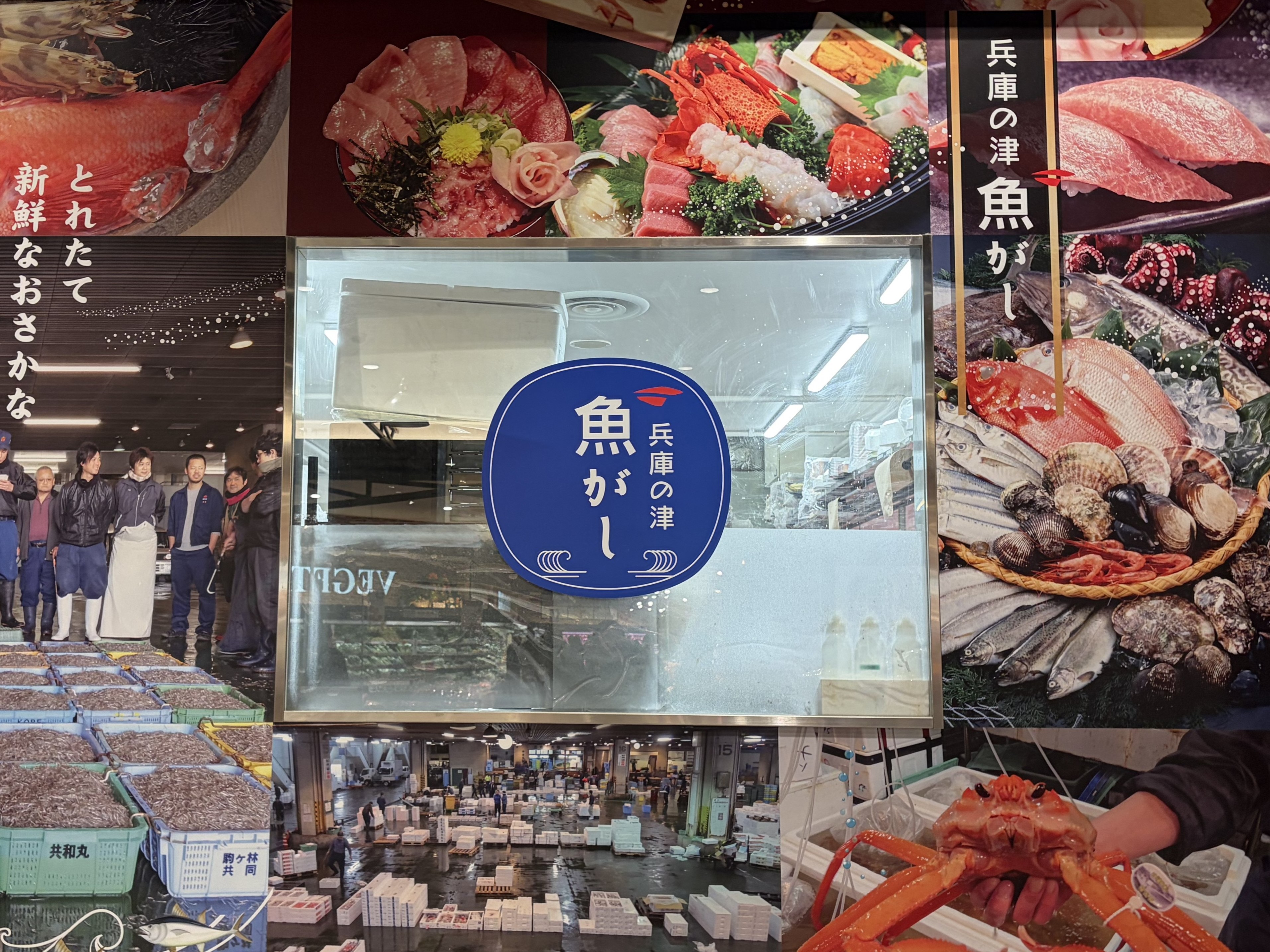 魚がし　イオンモール神戸南店