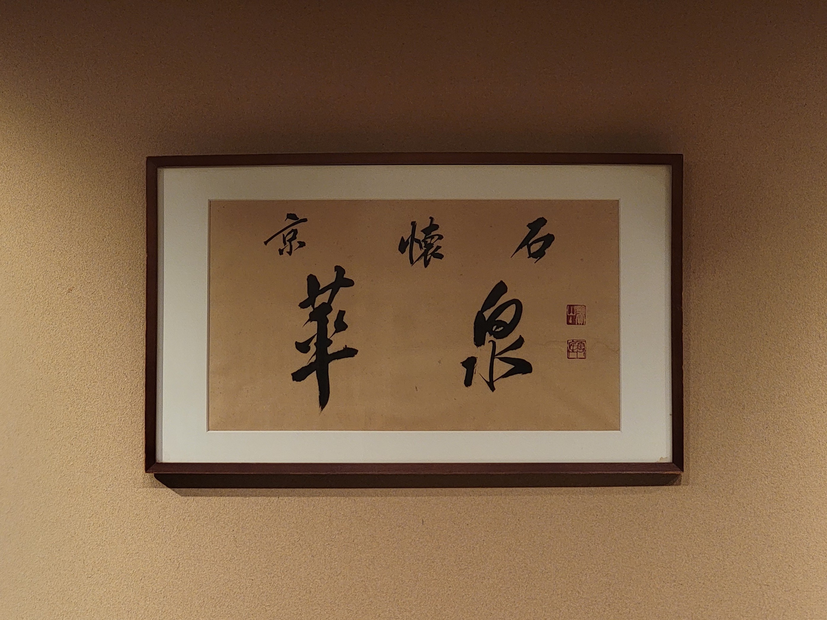 華泉（はないずみ）