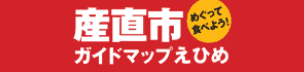 産直市ガイドマップえひめ