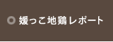 媛っこ地鶏レポート