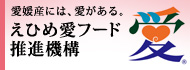 えひめ愛フード推進機構